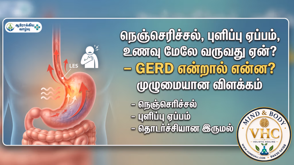 நெஞ்செரிச்சல், புளிப்பு ஏப்பம், உணவு மேலே வருவது ஏன்?