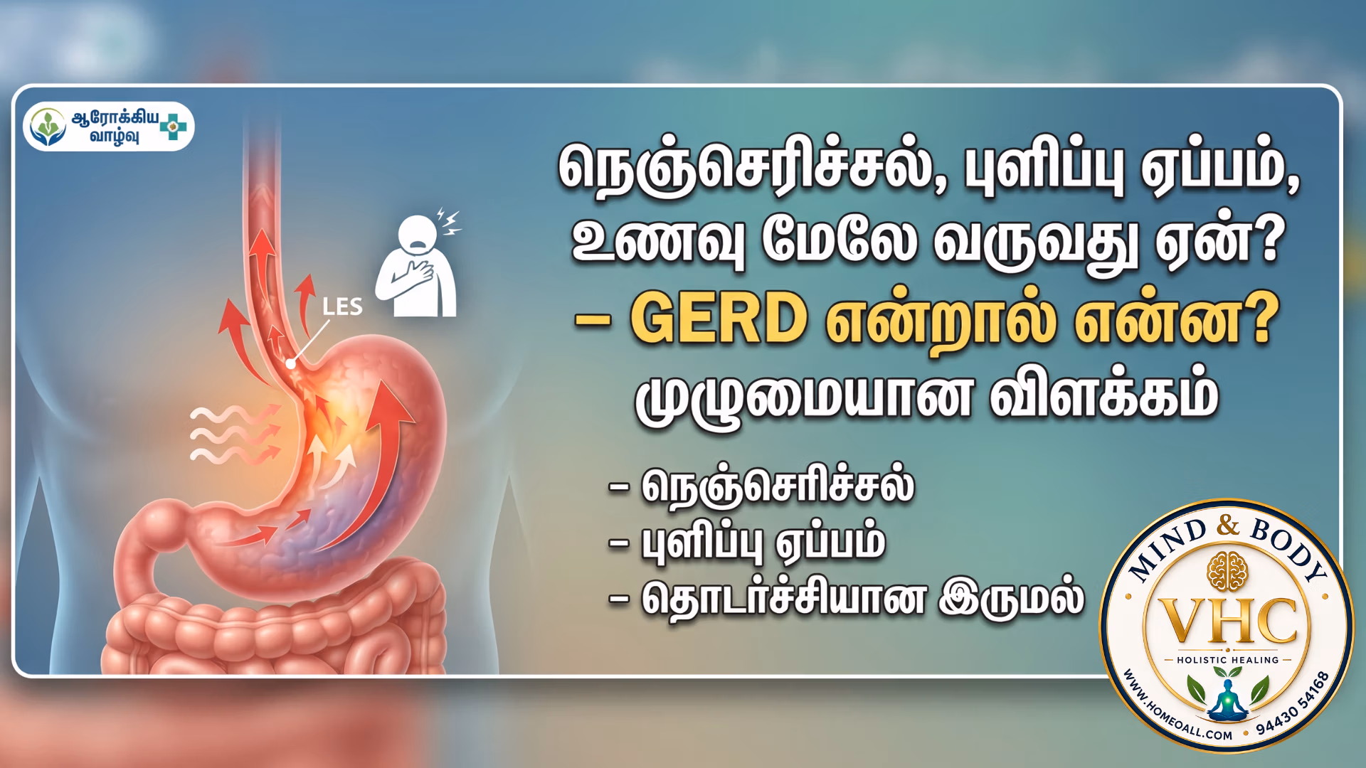 நெஞ்செரிச்சல், புளிப்பு ஏப்பம், உணவு மேலே வருவது ஏன்?